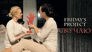 FRIDAY'S PROJECT : "I Miss" | Choreographer Inna Apolonskaya