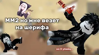 🫨ММ2🫨 но мне везет на шерифа🫢❤️