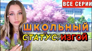 🏫ШКОЛЬНЫЙ СТАТУС: ИЗГОЙ❌ (ВСЕ СЕРИИ)