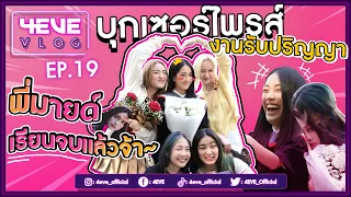 4EVE Vlog EP.19 |  ยกขบวนกันไปแสดงความยินดีให้พี่มายด์ในวันรับปริญญา [ ENG SUB ]