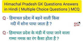 hp gk in hindi question answer | himachal gk in hindi | himachal pradesh gk current affairs |