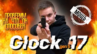 Пистолет Glock 17 VS Игрушечный пистолет | Проверим, кто мощнее!