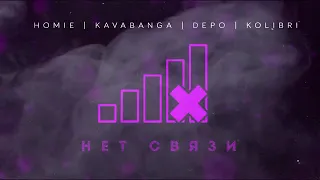 HOMIE, Kavabanga Depo Kolibri - Нет связи (премьера трека, 2019)