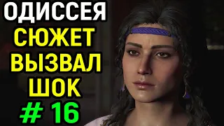 #16 СЮЖЕТ ИГРЫ ШОКИРОВАЛ МЕНЯ -  Assassins's Creed Odysey / Кредо Убийцы Одиссея