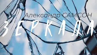 ЗЕРКАЛА - Александр САМСОН / A. SAMSON