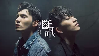 邱鋒澤FENG ZE X SpeXial偉晉 Wayne【 斷訊 Signal】Official MV