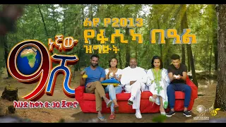 Ethiopia: ዘጠነኛው ሺህ ድራማ ልዩ የበዓል ፕሮግራም - Zetenegnaw Shi sitcom Special Holiday Program