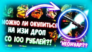 МОЖНО ОКУПИТЬСЯ НА ИЗИ ДРОП СО 100 РУБЛЕЙ В 2021 ГОДУ? l ПРОВЕРКА САЙТА EASY DROP + БЕСПЛАТНЫЙ ПРОМО