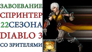 Diablo 3 - 286 место Завоевание "СПРИНТЕР" 22 сезона со зрителями