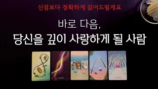 [타로] 바로 다음, 나를 사랑하게 될 상대👩‍❤️‍👨 그 사람의 특징, 서로의 첫느낌, 다가올 시기까지 확인해보세요🔮