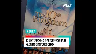 12 интересных фактов о сериале "Десятое королевство".