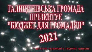 Галицинівська громада презентує бюджет для громадян 2021