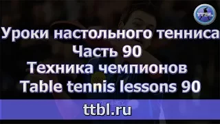 #Уроки настольного тенниса.  Часть 90.  Техника чемпионов.