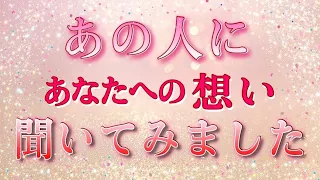 【あの人がハッキリ答えてます✨】あなたへの想いを聞きました💓