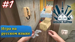 House Flipper : УБОРКА И РЕМОНТ В НОВОМ ДОМЕ | #1