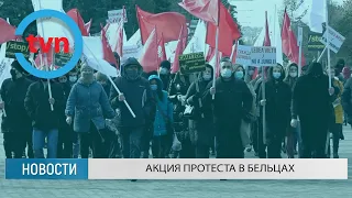 АКЦИЯ ПРОТЕСТА В БЕЛЬЦАХ