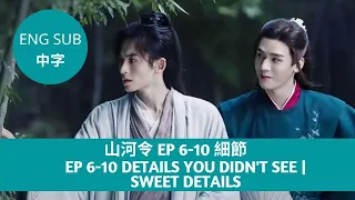 Word of Honor 山河令 EP 6-10 | Details you didn't see | Sweet details | Top 10 | ENG SUB+中字