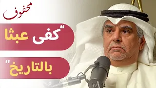 كيف وصل آل صباح الى حكم الكويت؟ | م. صلاح الفاضل