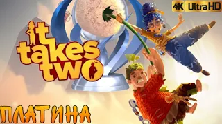 ПЛАТИНА | It Takes Two