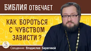 Как бороться с чувством зависти ? Священник Владислав Береговой