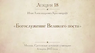 Лекция 18. Богослужение Великого поста