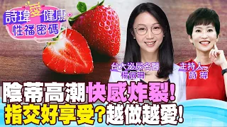 女生雙重高潮！邊愛愛邊愛撫陰蒂，快感炸裂！指交！練金手指前請先？勃起硬度比大小更重要！私密處暗沉表示性經驗豐富？台大醫院泌尿名醫 楊佩珊醫師/男性學醫學會【#詩瑋愛健康】 ​⁠@ManandWoman