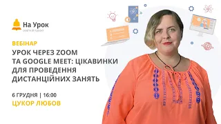 Урок через Zoom та Google Meet: цікавинки для проведення дистанційних занять