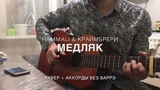 HammAli & Мари Краймбрери - Медляк на Гитаре (Кавер+аккорды)