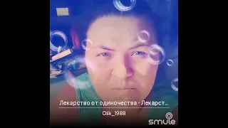 "Лекарство от одиночества" - cover #smule