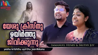 Yeshu kristhu Uyirthu | യേശു ക്രിസ്തു ഉയിർത്തു | Malayalam Christian Song | Immanuel & Sruthy |