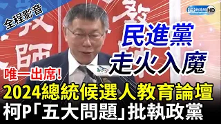 【全程影音】唯一出席！2024總統候選人教育論壇　柯文哲提「五大問題」批執政黨 @ChinaTimes