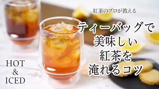 ティーバッグで美味しい紅茶を淹れるコツ