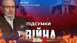 ⚡️ ПІДСУМКИ 86-го дня війни з росією із Матвієм ГАНАПОЛЬСЬКИМ ексклюзивно для YouTube