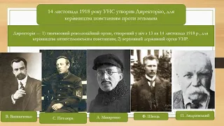 Антигетьманський переворот. Директорія та відновлення УНР. Трудовий конгрес