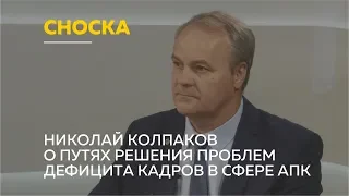 «Сноска»: Николай Колпаков о путях решения проблем дефицита кадров в сфере АПК