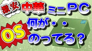 【パソコン：中華miniPCのWindowsのライセンスは・・？】激安中華miniPCを買って、ライセンスを調べてみました・・