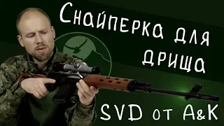 Обзор СВД от A&K. Снайперская винтовка для дрища. Airsoft spring SVD