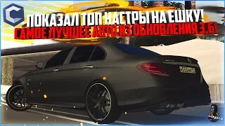 ПОКАЗАЛ ТОП НАСТРЫ НА ЕШКУ! ЛУЧШЕЕ АВТО ИЗ ОБНОВЛЕНИЯ 3.6! - MTA CCDPLANET