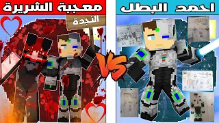 فلم ماين كرافت : كوكب احمد البطل ضد كوكب المعجبة الشريرة !!؟ 🔥😱