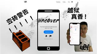 [unc0ver]2022年，苹果手机iPhone还越狱！？越狱利弊分析。真香，但问题不断。。。