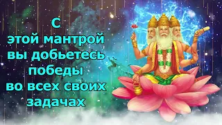 С этой мантрой вы добьетесь победы во всех своих начинаниях