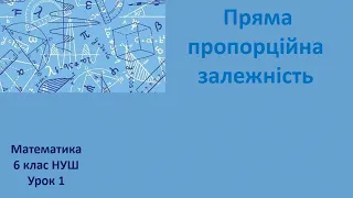 6 клас НУШ Пряма пропорційна залежність