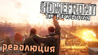 Homefront The Revolution Прохождение (16) - [Революция. Оборона ЗРК. Дворец независимости]