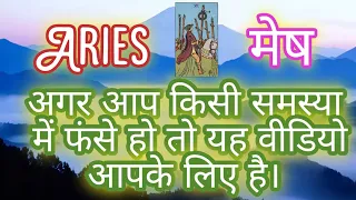 ARIES ♈मेष राशि 🍀dealing wid problem this video is 4 u#timelessreading  🕉️ #hinditarot #tarotreading