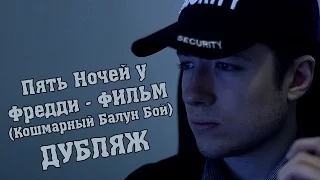 Пять Ночей у Фредди [ФИЛЬМ] - Кошмарный Балун Бой [ОФИЦИАЛЬНЫЙ ДУБЛЯЖ] / FNaF (The BB Nightmare)