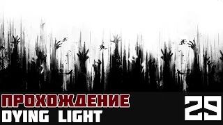 Dying Light Прохождение На Русском #29 - Первоапрельские замесы