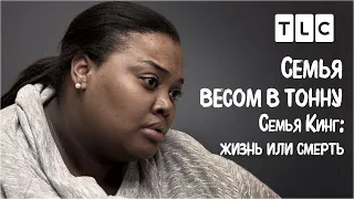 Семья Кинг: жизнь или смерть | Семья весом в тонну | TLC