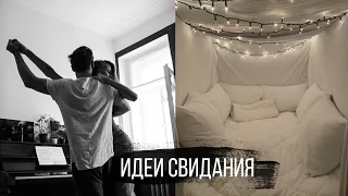 10 Идеи Свидания дома💔