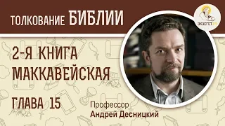 2-я книга Маккавейская. Глава 15. Профессор Андрей Десницкий. Библия