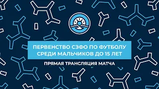 СШ-5 Калининград — СШОР «Экспресс». Первенство СЗФО среди мальчиков до 15 лет. Четвертьфинал